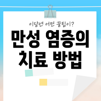 만성 염증의 치료 방법