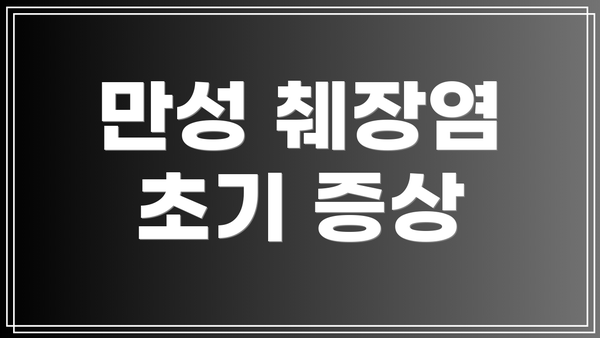 만성 췌장염 초기 증상
