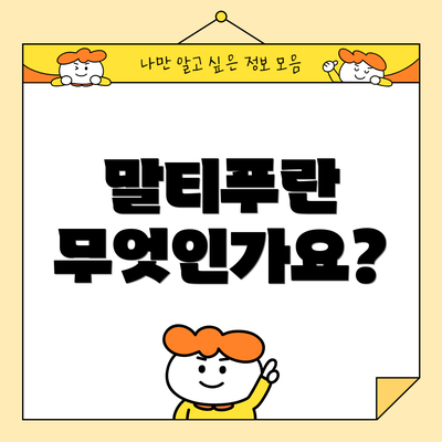 말티푸란 무엇인가요?