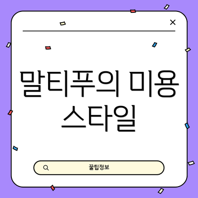 말티푸의 미용 스타일