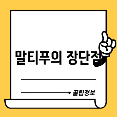 말티푸의 장단점