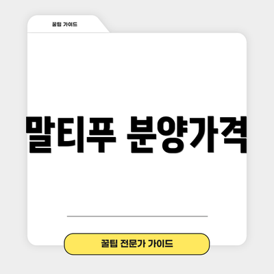 말티푸 분양가격