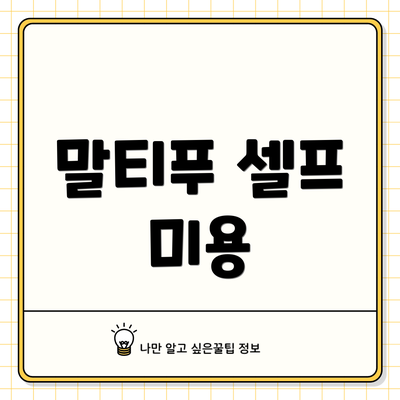 말티푸 셀프 미용