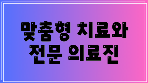 맞춤형 치료와 전문 의료진