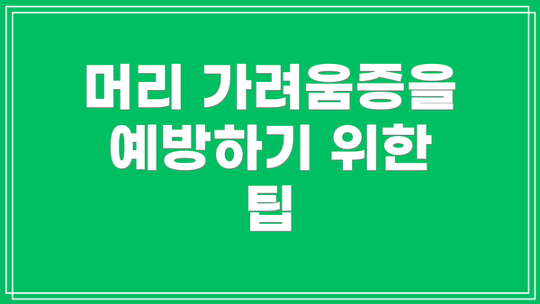 머리 가려움증을 예방하기 위한 팁
