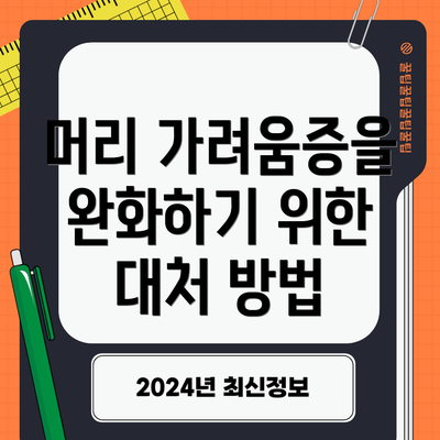 머리 가려움증을 완화하기 위한 대처 방법