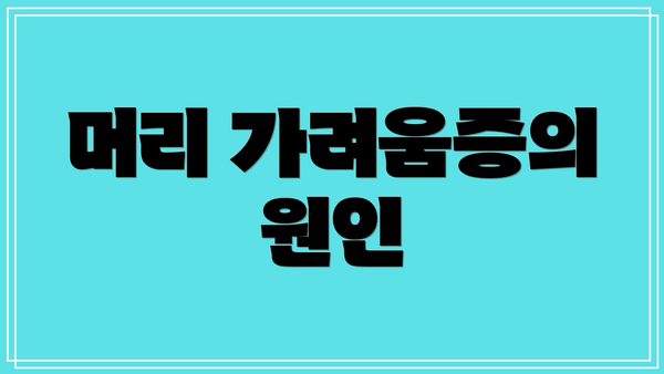 머리 가려움증의 원인