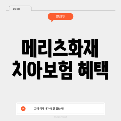 메리츠화재 치아보험 혜택