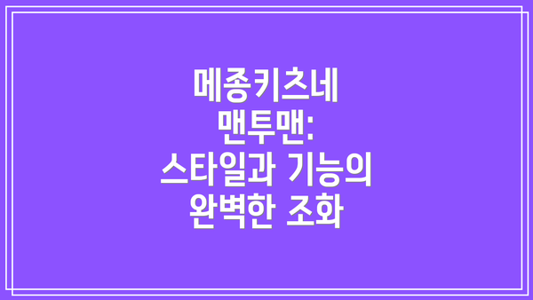 메종키츠네 맨투맨: 스타일과 기능의 완벽한 조화