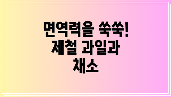 면역력을 쑥쑥! 제철 과일과 채소