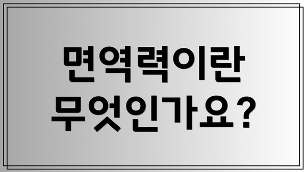 면역력이란 무엇인가요?