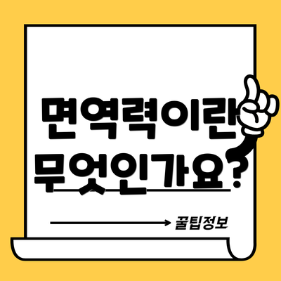 면역력이란 무엇인가요?