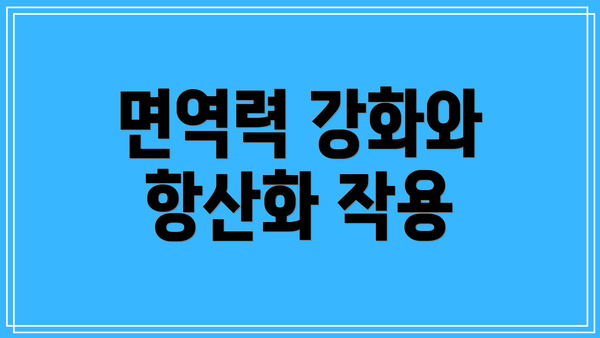 면역력 강화와 항산화 작용