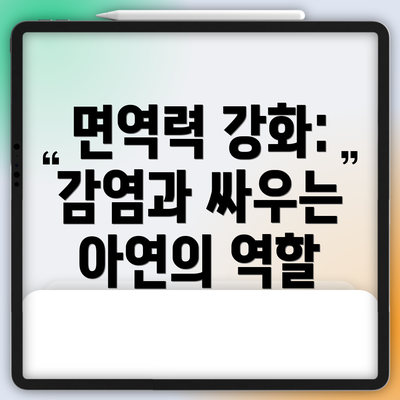 면역력 강화: 감염과 싸우는 아연의 역할