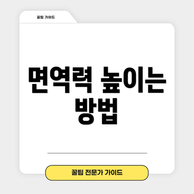 면역력 높이는 방법