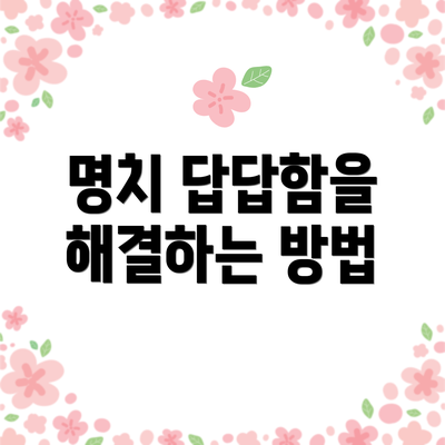 명치 답답함을 해결하는 방법