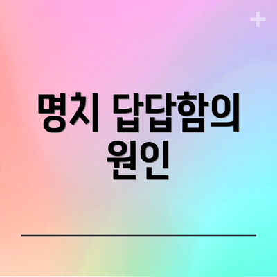 명치 답답함의 원인