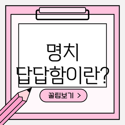 명치 답답함이란?