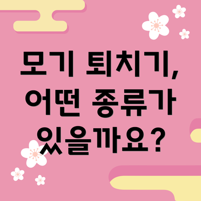 모기 퇴치기, 어떤 종류가 있을까요?