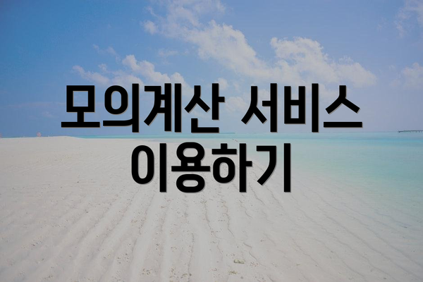 모의계산 서비스 이용하기