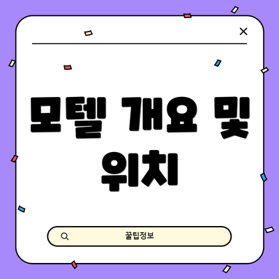 모텔 개요 및 위치