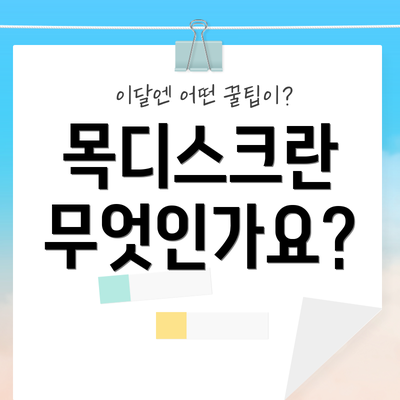 목디스크란 무엇인가요?