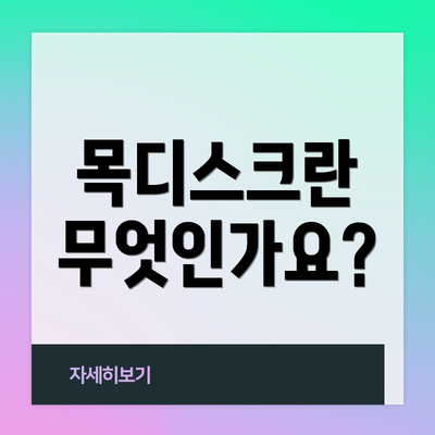 목디스크란 무엇인가요?