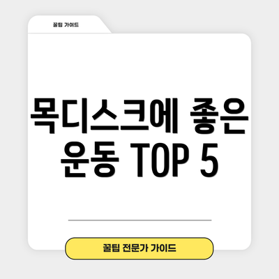 목디스크에 좋은 운동 TOP 5