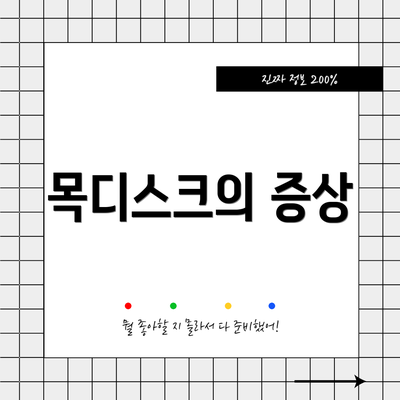 목디스크의 증상