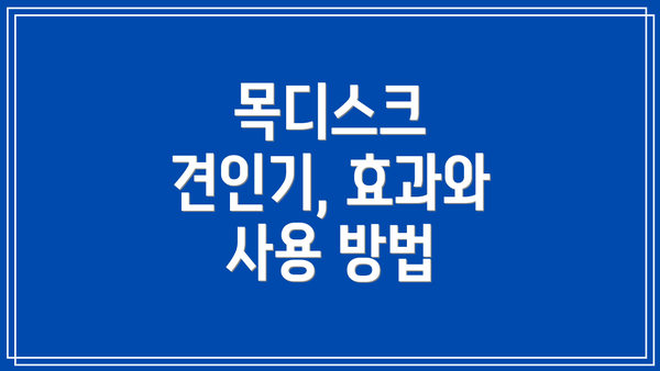 목디스크 견인기, 효과와 사용 방법