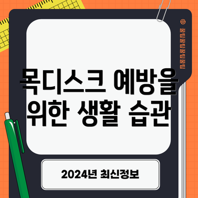 목디스크 예방을 위한 생활 습관