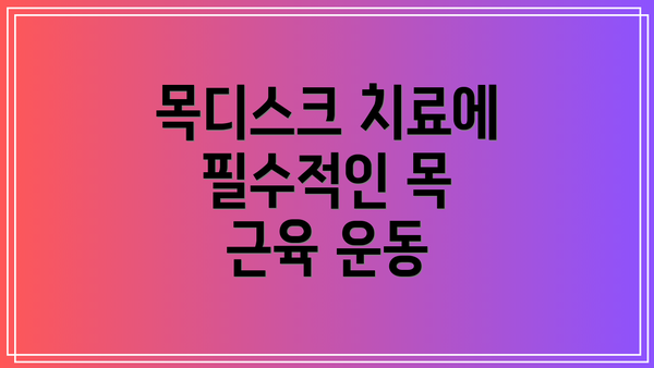 목디스크 치료에 필수적인 목 근육 운동