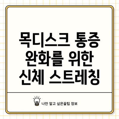 목디스크 통증 완화를 위한 신체 스트레칭