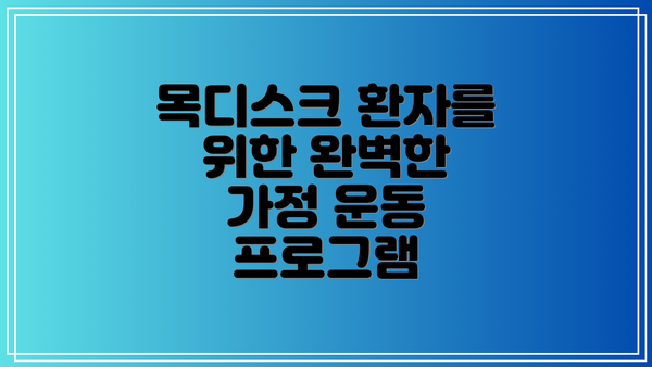목디스크 환자를 위한 완벽한 가정 운동 프로그램