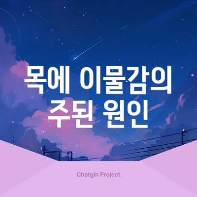 목에 이물감의 주된 원인