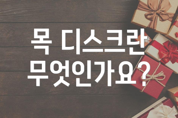 목 디스크란 무엇인가요?