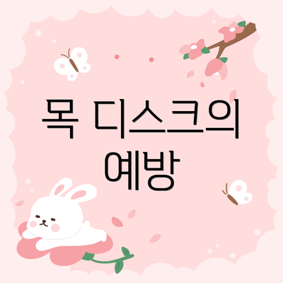 목 디스크의 예방