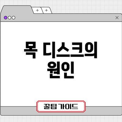 목 디스크의 원인