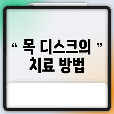 목 디스크의 치료 방법