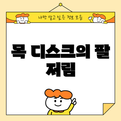 목 디스크의 팔 저림