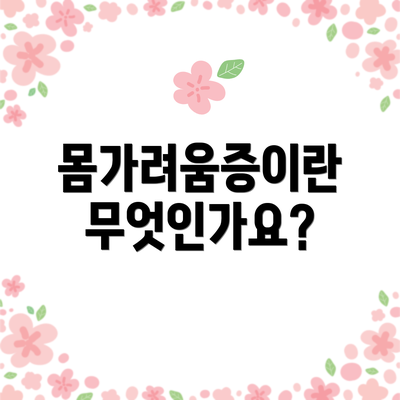몸가려움증이란 무엇인가요?