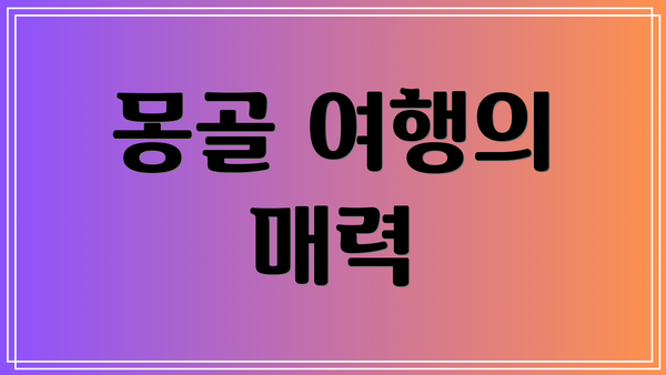 몽골 여행의 매력