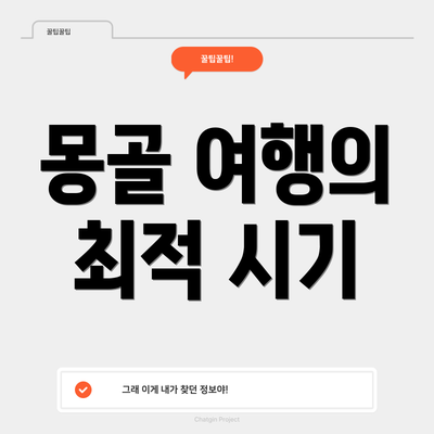 몽골 여행의 최적 시기