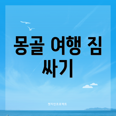 몽골 여행 짐 싸기