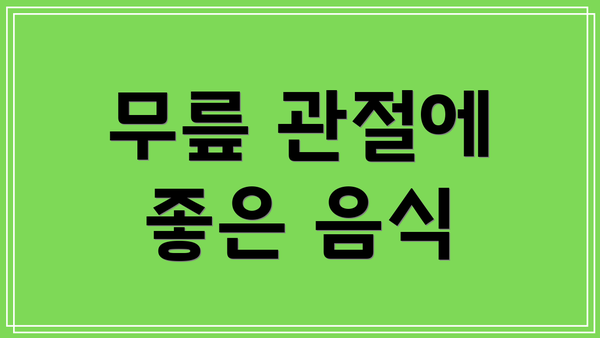 무릎 관절에 좋은 음식