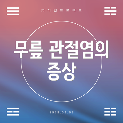 무릎 관절염의 증상