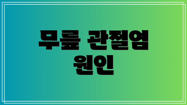 무릎 관절염 원인