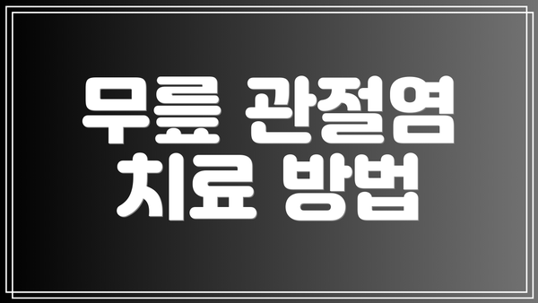 무릎 관절염 치료 방법