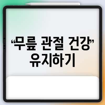 무릎 관절 건강 유지하기