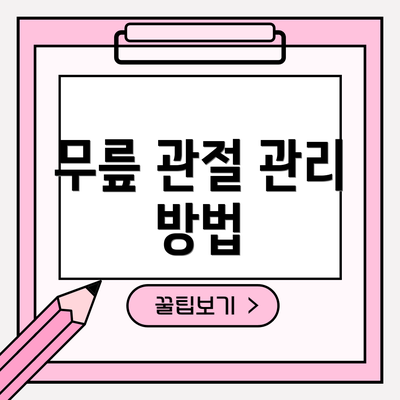 무릎 관절 관리 방법